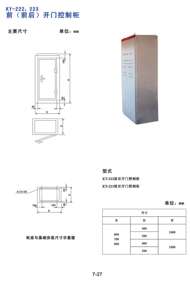 KY-222、223前（前臺）開門控制柜